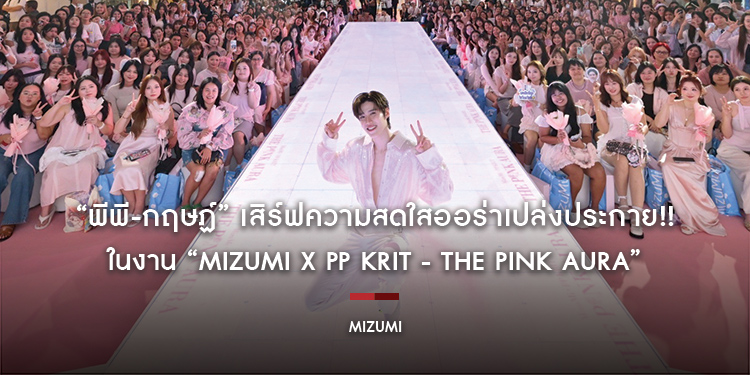 “พีพี-กฤษฏ์” เสิร์ฟความสดใสออร่าเปล่งประกาย!! ในงาน “MizuMi x PP Krit - THE PINK AURA”