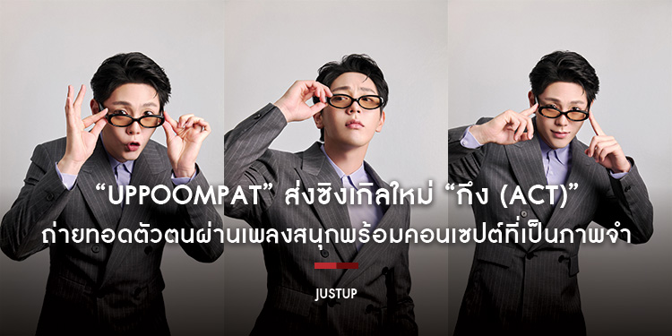 “Uppoompat” ส่งซิงเกิลใหม่ “กึง (ACT)” ถ่ายทอดตัวตนผ่านเพลงสนุกพร้อมคอนเซปต์ที่เป็นภาพจำ