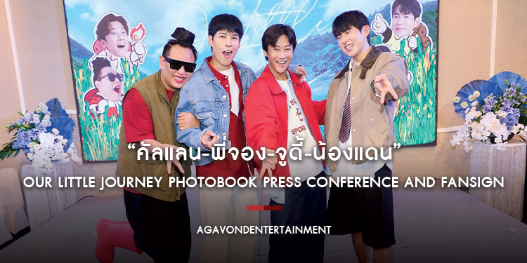 “คัลแลน-พี่จอง-จูดี้-น้องแดน” ชวนแฟนๆ ออกเดินทางผ่านความทรงจำในงาน “Our Little Journey Photobook Press Conference and Fansign”