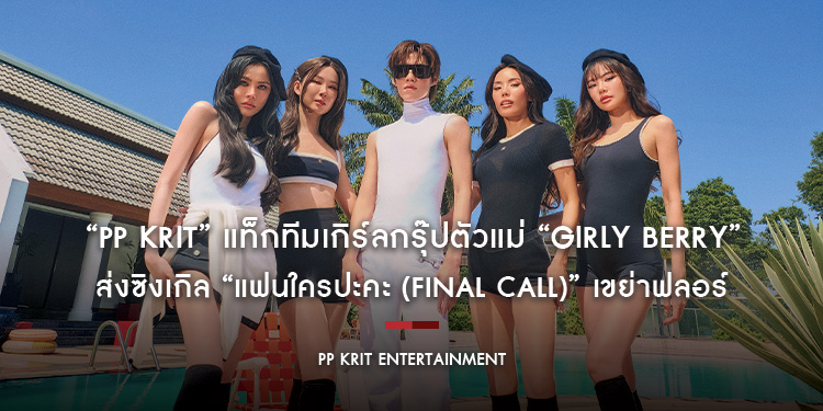 “PP KRIT” แท็กทีมเกิร์ลกรุ๊ปตัวแม่ “Girly Berry” คัมแบ็กสุดแซ่บในรอบกว่าสิบปี ส่งซิงเกิล “แฟนใครปะคะ (Final Call)” เขย่าฟลอร์