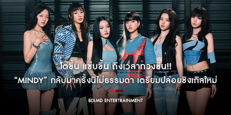 โตขึ้น แซ่บขึ้น ถึงเวลาทวงซีน!! “MINDY” กลับมาครั้งนี้ไม่ธรรมดา เตรียมปล่อยซิงเกิลใหม่ 1 ตุลาคมนี้!