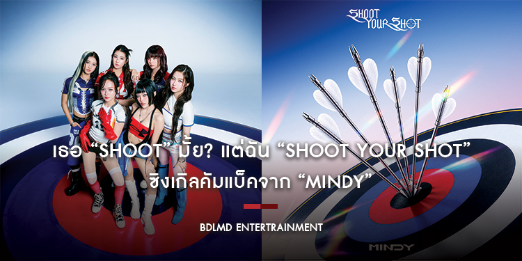 เธอ “SHOOT” มั้ย? แต่ฉัน “SHOOT YOUR SHOT” ซิงเกิลคัมแบ็คจาก “MINDY” ดึงยอร์ช-ยงศิลป์ เดบิวต์พระเอก MV ครั้งแรก เสิร์ฟเคมีสุดฟิน!