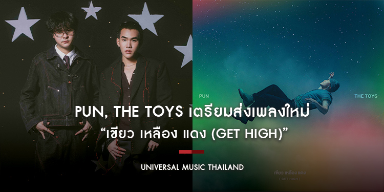 ว่าที่คอแลปส์แห่งปี! PUN, THE TOYS เตรียมส่งเพลงใหม่ “เขียว เหลือง แดง (Get high)” การร่วมงานครั้งแรกของสองศิลปินแห่งยุค เตรียมฟังพร้อมกัน 8 ต.ค. นี้