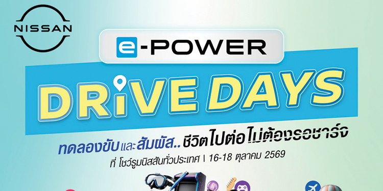 นิสสันชวนมาลอง แล้วเอาเวลา 45 นาที กลับไปให้ชีวิต กับกิจกรรม “NISSAN e-POWER DRIVE DAYS” สัมผัส Nissan e-POWER กับประสบการณ์“ชีวิตไปต่อ ไม่ต้องรอชาร์จ