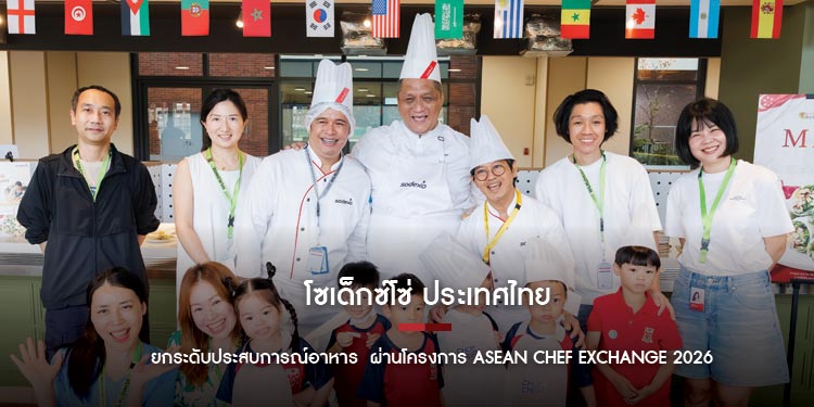โซเด็กซ์โซ่ ประเทศไทย ยกระดับประสบการณ์อาหาร พร้อมพัฒนาศักยภาพทีมเชฟ ผ่านโครงการ “ASEAN Chef Exchange 20