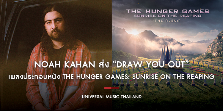Noah Kahan ส่ง “Draw You Out” เพลงประกอบหนัง The Hunger Games: Sunrise on the Reaping เข้มข้นถึงอารมณ์ ก่อนเตรียมกลับสู่โลกแห่ง Panem พฤศจิกายนนี้