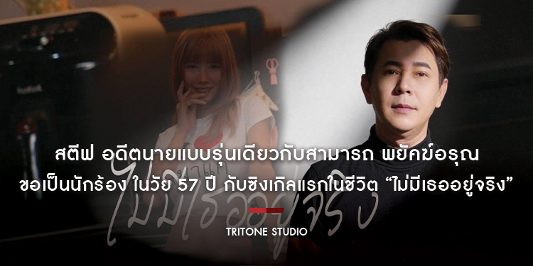 ฝันสุดท้ายก่อนตาย สตีฟ อดีตนายแบบรุ่นเดียวกับสามารถ พยัคฆ์อรุณ ขอเป็นนักร้อง ในวัย 57 ปี กับซิงเกิลแรกในชีวิต “ไม่มีเธออยู่จริง”