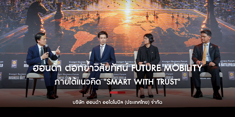 ฮอนด้า ตอกย้ำวิสัยทัศน์ Future Mobility พร้อมขับเคลื่อนอนาคตภายใต้แนวคิด  "Smart with Trust" ยืนยันความเชื่อมั่นศักยภาพประเทศไทย