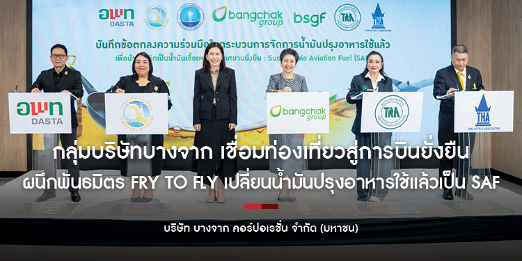 กลุ่มบริษัทบางจาก เชื่อมท่องเที่ยวและบริการไทยสู่การบินยั่งยืน ผนึกพันธมิตร Fry to Fly เปลี่ยนน้ำมันปรุงอาหารใช้แล้วเป็น SAF