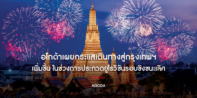 อโกด้าเผยกระแสเดินทางสู่กรุงเทพฯ เพิ่มขึ้น ในช่วงการประกวดยูโรวิชันรอบชิงชนะเลิศ