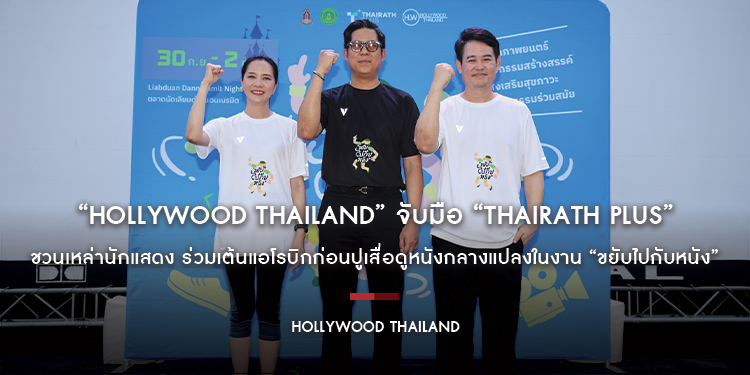 ขยับร่างกาย ขยับความคิด! “Hollywood Thailand” จับมือ “Thairath Plus” ชวนเหล่านักแสดง ร่วมเต้นแอโรบิกก่อนปูเสื่อดูหนังกลางแปลงในงาน “ขยับไปกับหนัง”