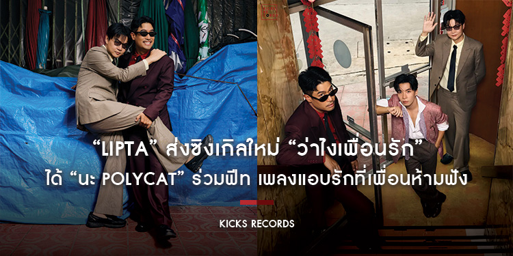 “Lipta” ส่งซิงเกิลใหม่ “ว่าไงเพื่อนรัก” ได้ “นะ Polycat” ร่วมฟีท เพลงแอบรักที่เพื่อนห้ามฟัง ผลงานที่สองจาก “GEN SAD”