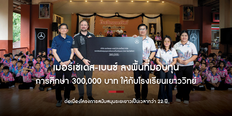 เมอร์เซเดส-เบนซ์ ลงพื้นที่มอบทุนการศึกษา 300,000 บาท ให้กับโรงเรียนเยาววิทย์ ต่อเนื่องโครงการสนับสนุนระยะยาวเป็นเวลากว่า 22 ปี 