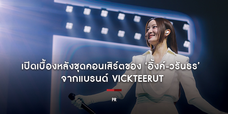 เปิดเบื้องหลังชุดคอนเสิร์ตของ ‘อิ้งค์-วรันธร’ จากแบรนด์ VICKTEERUT