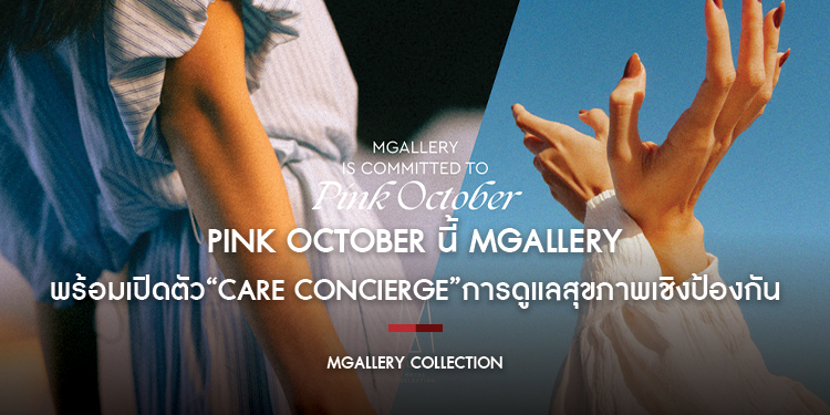 Pink October นี้ MGallery พร้อมเปิดตัว “Care Concierge” ผสานประสบการณ์การเข้าพักเข้ากับการดูแลสุขภาพเชิงป้องกัน