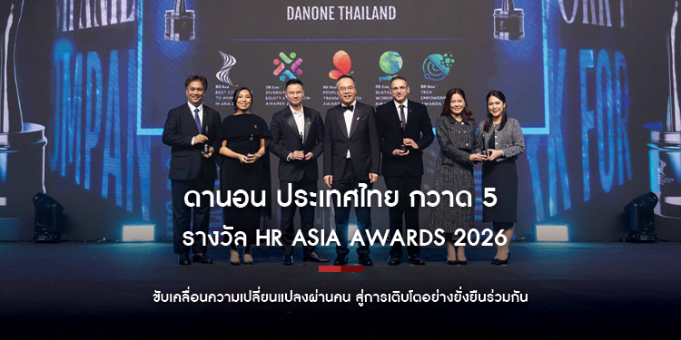 ดานอน ประเทศไทย กวาด 5 รางวัล HR Asia Awards 2026 ขับเคลื่อนความเปลี่ยนแปลงผ่านคน สู่การเติบโตอย่างยั่งยืนร่วมกัน