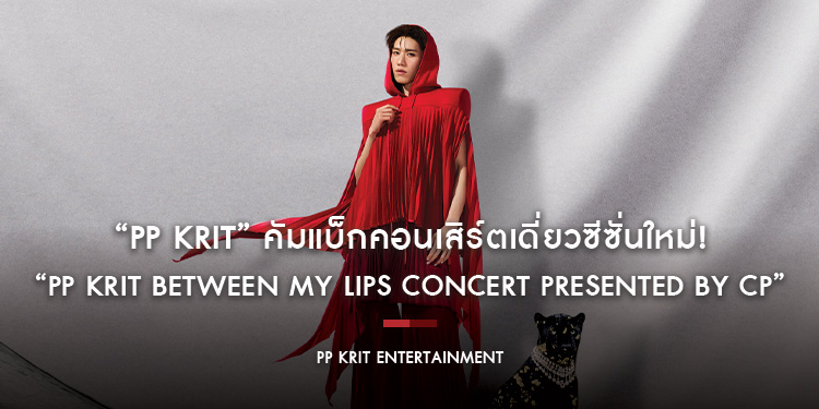 “PP KRIT” คัมแบ็กคอนเสิร์ตเดี่ยวซีซั่นใหม่! ชวนสัมผัสทุกความรู้สึกผ่าน “PP KRIT BETWEEN MY LIPS CONCERT PRESENTED BY CP”