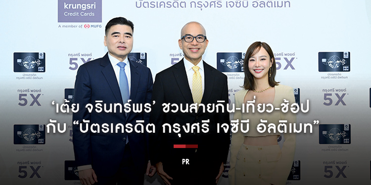 เต้ย จรินทร์พร ชวนสายกิน-เที่ยว-ช้อป สัมผัสฟีลญี่ปุ่นได้ทุกวัน กับ “บัตรเครดิต กรุงศรี เจซีบี อัลติเมท” เติมสุข เต็มสไตล์ ได้ทุกวัน