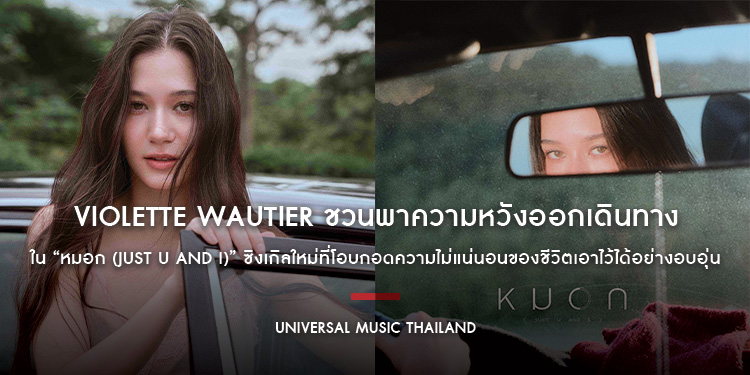 Violette Wautier ชวนพาความหวังออกเดินทางใน “หมอก (just u and i)” ซิงเกิลใหม่ที่โอบกอดความไม่แน่นอนของชีวิตเอาไว้ได้อย่างอบอุ่น