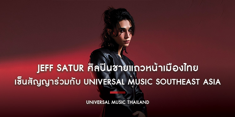 Jeff Satur ศิลปินชายแถวหน้าเมืองไทย เซ็นสัญญาร่วมกับ Universal Music Southeast Asia