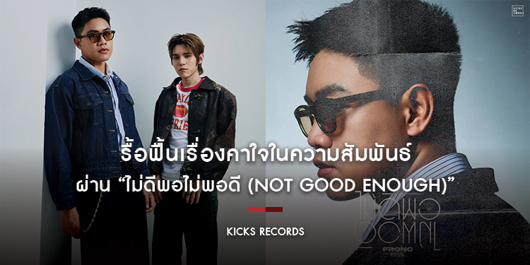รื้อฟื้นเรื่องคาใจในความสัมพันธ์ผ่าน “ไม่ดีพอไม่พอดี (Not Good Enough)” ซิงเกิลใหม่จาก “FRONC” feat. “WINNING”