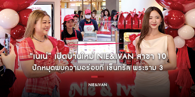 “เนเน่” เปิดบ้านใหม่ Nie&Ivan สาขา 10 ปักหมุดพบความอร่อยที่ เซ็นทรัล พระราม 3