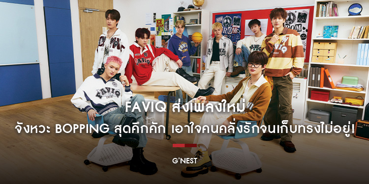 FAVIQ ส่งเพลงใหม่ จังหวะ BOPPiNG สุดคึกคัก เอาใจคนคลั่งรักจนเก็บทรงไม่อยู่!