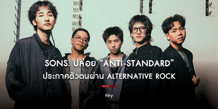SONS. ปล่อย “Anti-Standard” ประกาศตัวตนผ่าน Alternative Rock ก่อนเปิดตัวอัลบั้มเต็มชุดแรก “Bon Voyage”