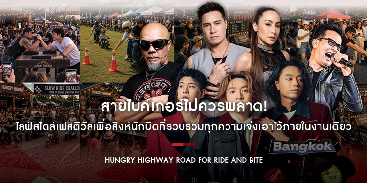 HUNGRY HIGHWAY ROAD FOR RIDE AND BITE ไลฟ์สไตล์เฟสติวัลเพื่อสิงห์นักบิดที่รวบรวมทุกความเจ๋งเอาไว้ภายในงานเดียว