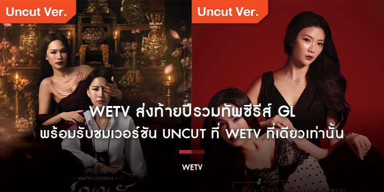 WeTV ส่งท้ายปีรวมทัพซีรีส์ GL หลากรสชาติ พร้อมรับชมเวอร์ชัน UNCUT ที่ WeTV ที่เดียวเท่านั้น