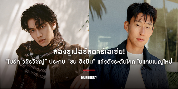 สองซูเปอร์สตาร์เอเชีย! “ไบร์ท วชิรวิชญ์” ประกบ “ซน ฮึงมิน” แข้งดังระดับโลก ในแคมเปญใหม่ Burberry