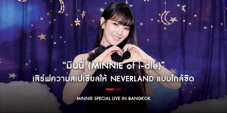 “มินนี่ (MINNIE of i-dle)” เสิร์ฟความสเปเชียลให้ NEVERLAND แบบใกล้ชิด โชว์ Live Session เปิดตัวดิจิทัลอัลบั้มเพลงไทย หูเคลือบทองทั้งงาน!!