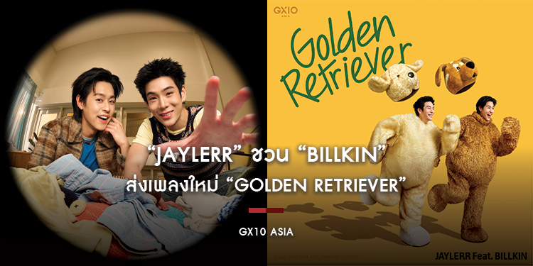 “JAYLERR” ชวน “BILLKIN” ส่งเพลงใหม่ “Golden Retriever” เสิร์ฟความรักฉบับหนุ่มไทป์หมาโกลเด้น ขี้อ้อนจนใจละลาย!