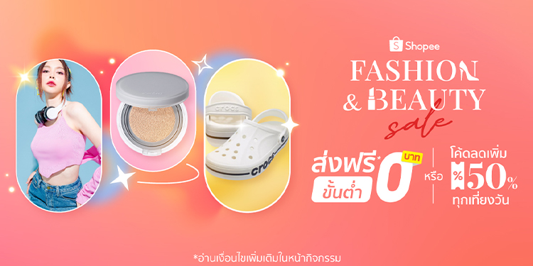 สวยสับฉบับตัวแม่! เมื่อช้อปปี้เปิดตัวครั้งยิ่งใหญ่ "Shopee Fashion & Beauty Sale" รวมสินค้าแฟชั่นตัวแม่ และบิวตี้ไอเทมตัวดัง