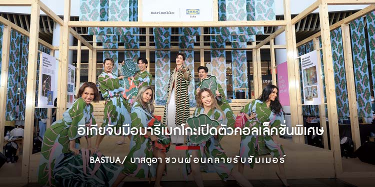 อิเกียจับมือมารีเมกโกะเปิดตัวคอลเล็คชั่นพิเศษ BASTUA/ บาสตูอา  ชวนผ่อนคลายรับซัมเมอร์กับกลิ่นอายวัฒนธรรมซาวน่าสไตล์นอร์ดิก 