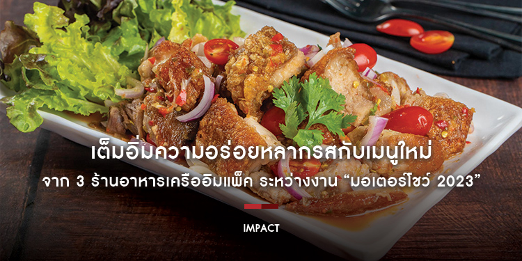 เต็มอิ่มความอร่อยหลากรสกับเมนูใหม่จาก 3 ร้านอาหารเครืออิมแพ็ค ระหว่างงาน “มอเตอร์โชว์ 2023”