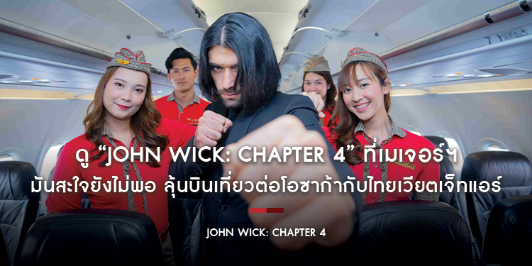 ดู “John Wick: Chapter 4” ที่เมเจอร์ฯ มันสะใจยังไม่พอ ลุ้นบินเที่ยวต่อโอซาก้ากับไทยเวียตเจ็ทแอร์ มูลค่ารวม 320,000 บาท
