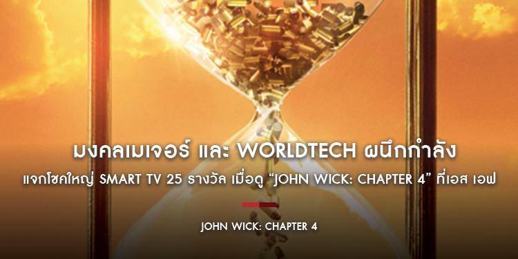 มงคลเมเจอร์ และ WORLDTECH ผนึกกำลังมันส์จัดเต็ม แจกโชคใหญ่ Smart TV 25 รางวัล เมื่อดู “John Wick: Chapter 4” ที่เอส เอฟ รวมมูลค่า 224,750 บาท