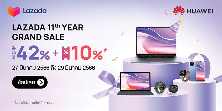 หัวเว่ยร่วมเซอร์ไพรส์ฉลองวันเกิดครบรอบ 11 ปี Lazada กับแคมเปญ LAZADA 11th YEAR GRAND SALE ตั้งแต่วันที่ 27 มีนาคม 2566 ถึง 29 มีนาคม 2566