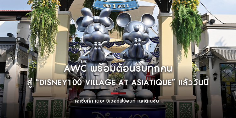 AWC พร้อมต้อนรับทุกคนสู่ “Disney100 Village at Asiatique” ร่วมร้อยเรียงความสุขผ่านงานแสดงสุดพิเศษ ที่เอเชียทีค เดอะ ริเวอร์ฟร้อนท์ เดสติเนชั่น