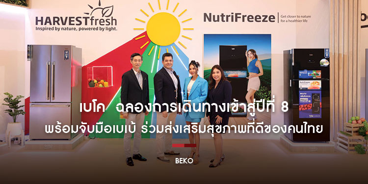 เบโค ฉลองการเดินทางเข้าสู่ปีที่ 8 เปิดตัวแคมเปญการตลาดสุดยิ่งใหญ่แห่งปี พร้อมจับมือเบเบ้ ร่วมส่งเสริมสุขภาพที่ดีของคนไทย