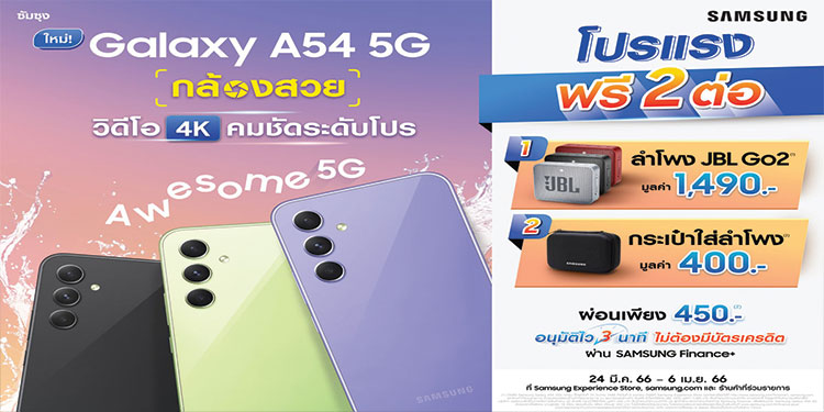 ซัมซุง Galaxy A54 5G ตอกย้ำความAWESOMEกับยอดจองทะลุเป้า! พร้อมส่งโปรสุดคุ้มอย่างต่อเนื่อง วางขายอย่างเป็นทางการ วันที่ 24 มีนาคมเป็นต้นไป