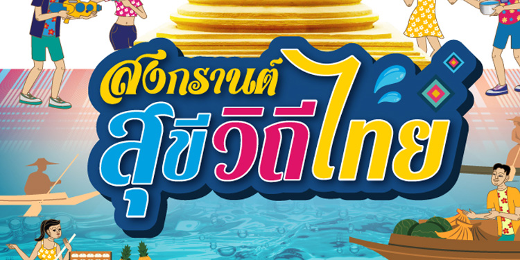 เทอร์มินอล21 สาดความสนุก ส่งความสุข ดับความร้อน กับเทศกาล “สงกรานต์ สุขี วิถีไทย”
