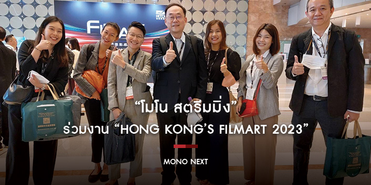 “โมโน สตรีมมิ่ง” ร่วมงาน “Hong Kong’s FILMART 2023”