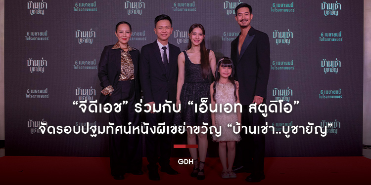 “จีดีเอช” ร่วมกับ “เอ็นเอท สตูดิโอ” จัดรอบปฐมทัศน์หนังผีเขย่าขวัญ “บ้านเช่า..บูชายัญ” บูชาความหลอนพร้อมกัน 6 เมษาในโรงภาพยนตร์