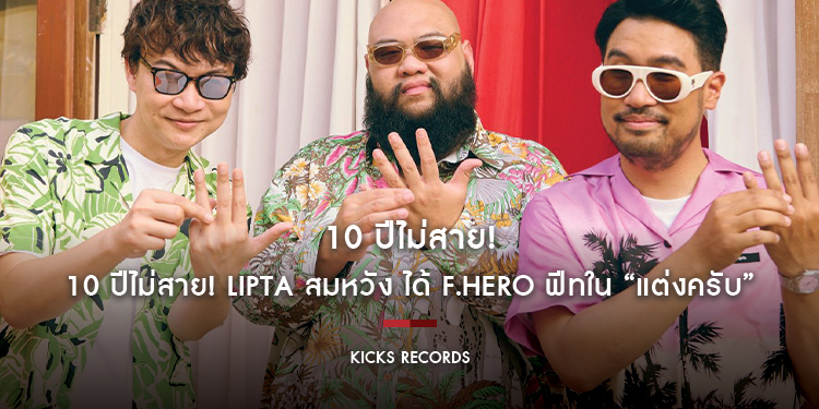 10 ปีไม่สาย! Lipta สมหวัง ได้ F.HERO ฟีทใน “แต่งครับ”