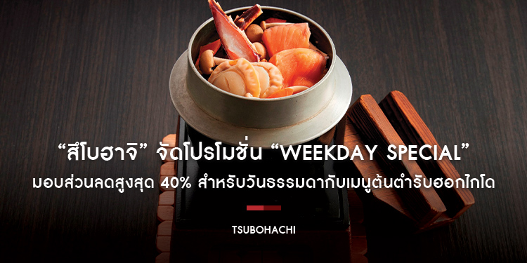 “สึโบฮาจิ” จัดโปรโมชั่น “Weekday Special” มอบส่วนลดสูงสุด 40 เปอร์เซ็น สำหรับอร่อยคุ้มวันธรรมดากับเมนูต้นตำรับสไตล์ฮอกไกโด