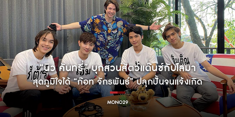 “นิว คันทรี่” บุกสวนสัตว์แด๊นซ์กับโลมา สุดภูมิใจได้ “ก๊อท จักรพันธ์” ปลุกปั้นจนแจ้งเกิด