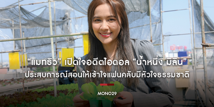 “แมทธิว” เปิดใจอดีตไอดอล “น้ำหนึ่ง มิลิน” ประสบการณ์สอนให้เข้าใจแฟนคลับมีหัวใจธรรมชาติ