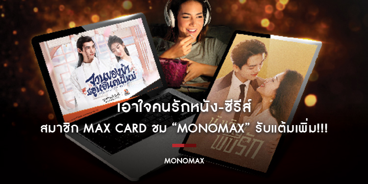 เอาใจคนรักหนัง-ซีรีส์ สมาชิก Max Card ชม “MONOMAX” รับแต้มเพิ่ม!!!